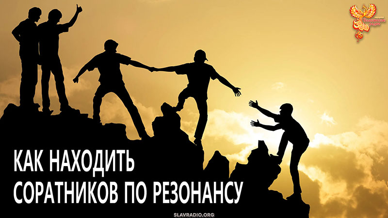 Как находить соратников по резонансу