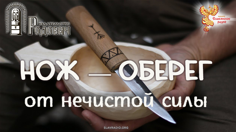 Нож — оберег от нечистой силы