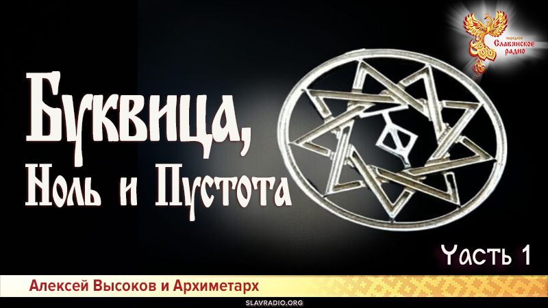 Буквица, Ноль и Пустота. Часть 1
