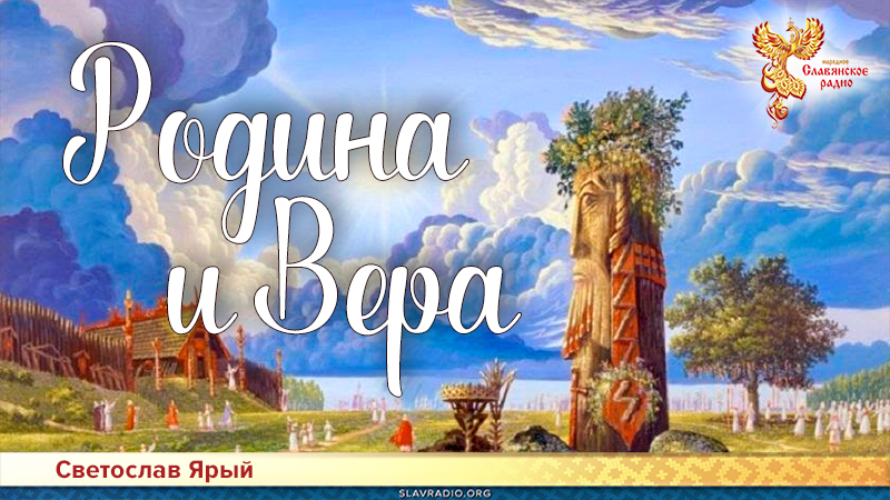 Родина и ВеРа