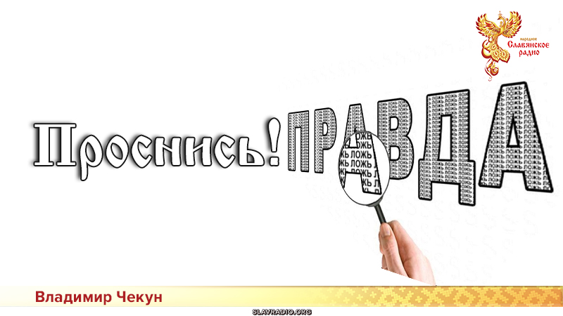 Проснись!
