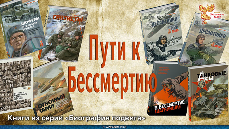 Пути к Бессмертию. Книги из серии «Биография подвига»