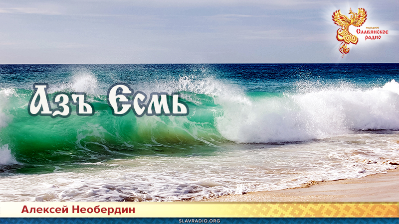Азъ Есмь
