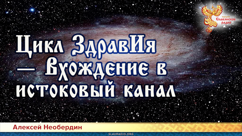 Цикл ЗдравИя — Вхождение в истоковый канал