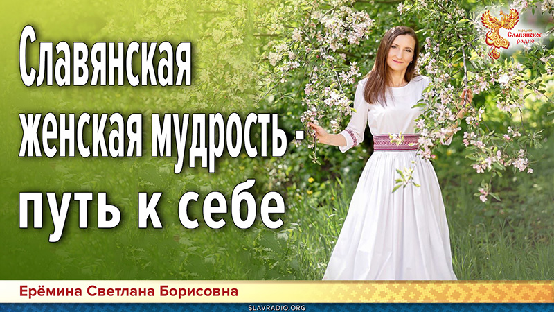 Славянская женская мудрость — путь к себе