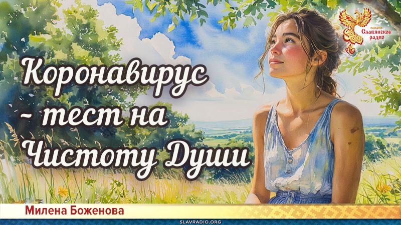 Коронавирус – тест на Чистоту Души