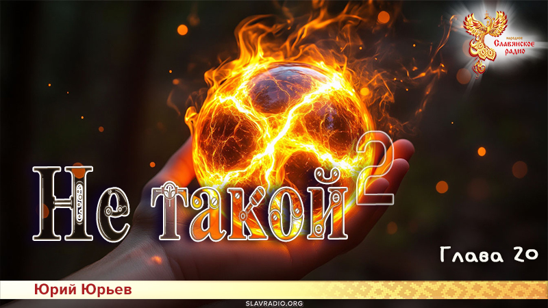 Не такой 2. Глава 20