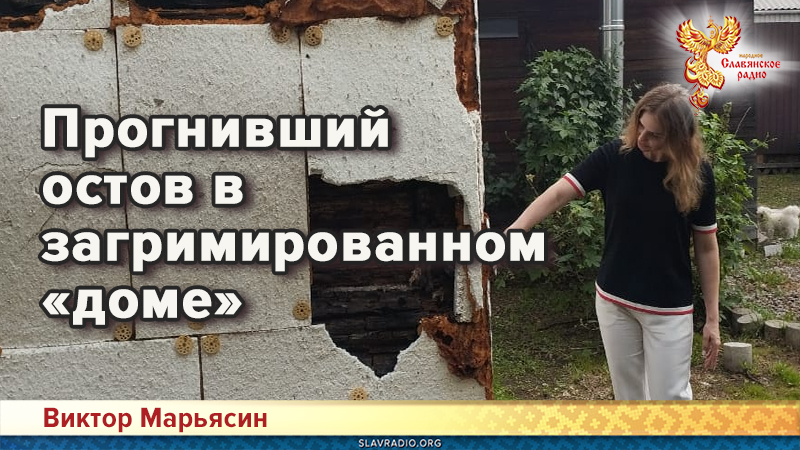 Прогнивший остов в загримированном «доме»