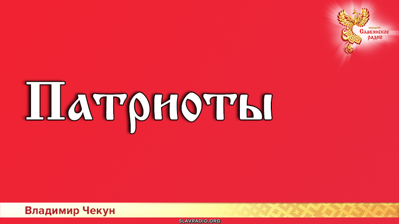 Патриоты