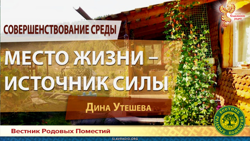 Место жизни — источник силы