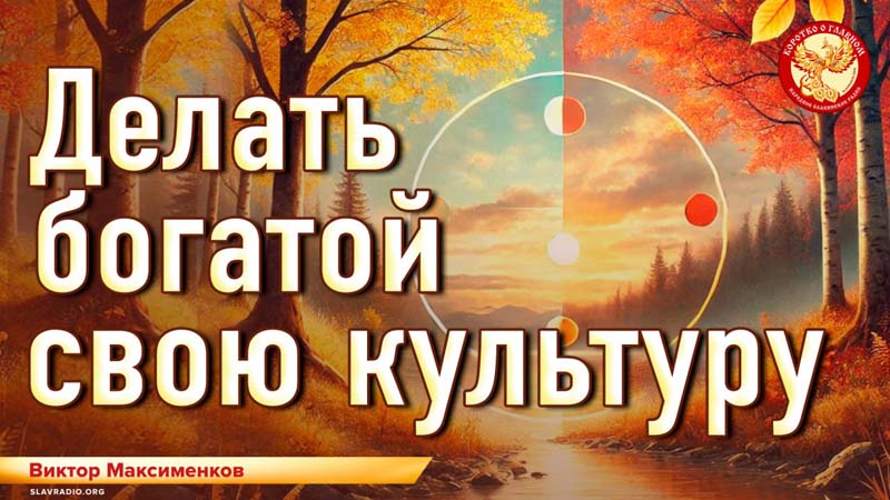 Делать богатой свою культуру