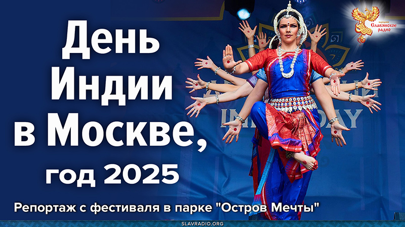 День Индии в Москве