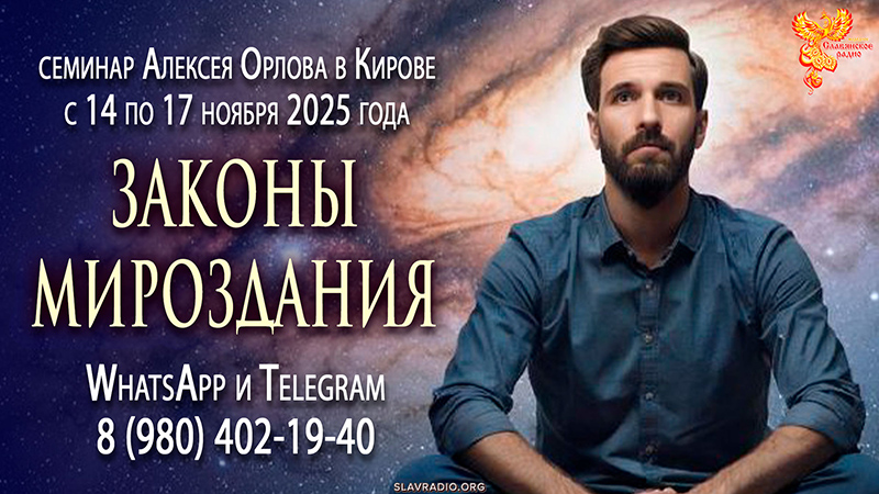 Семинар Алексея Орлова «Законы мироздания» в Кирове с 14 по 17 ноября 2025 года