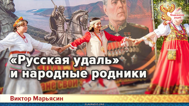 «Русская удаль» и народные родники