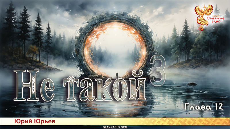Не такой 3. Глава 12