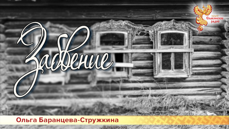 Забвение 