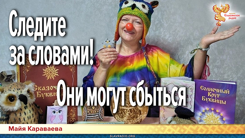 Следите за словами! Они могут сбыться