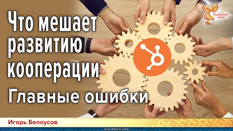 Что мешает развитию кооперации. Главные ошибки