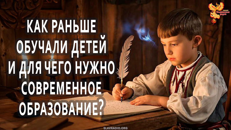 Как раньше обучали детей и для чего нужно современное образование?
