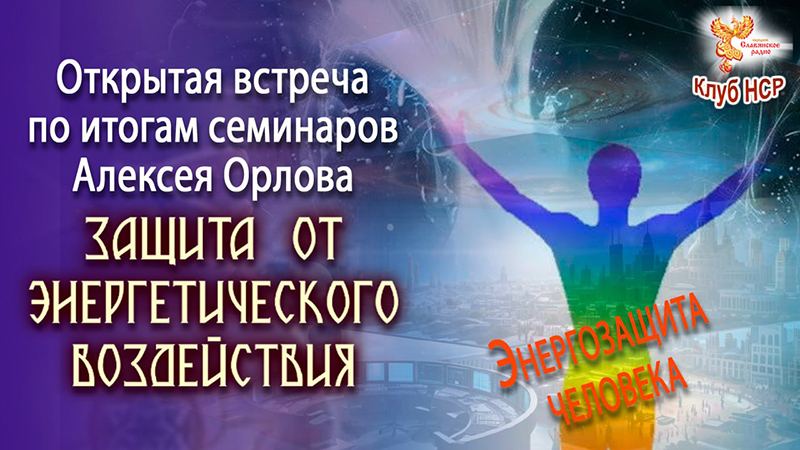 Открытая встреча по итогам семинара Алексея Орлова "Защита от  энергетического воздействия"