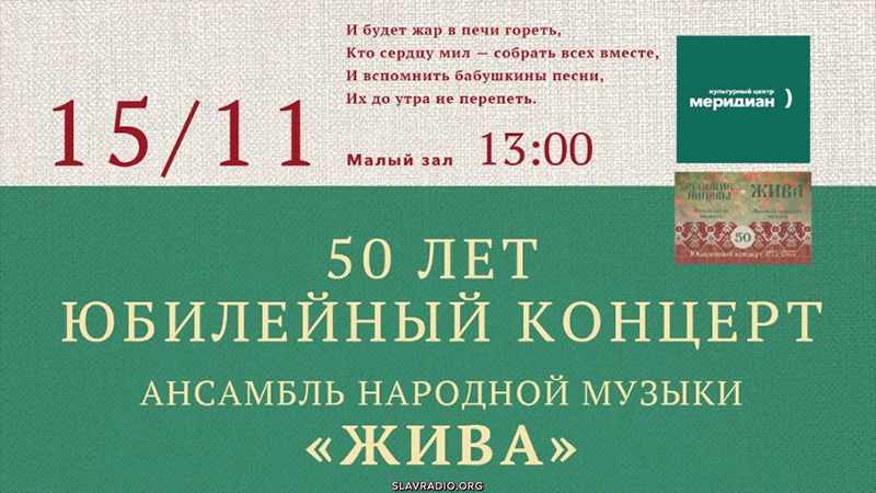 Юбилейный концерт ансамбля народной музыки «Жива». Москва. 15 ноября