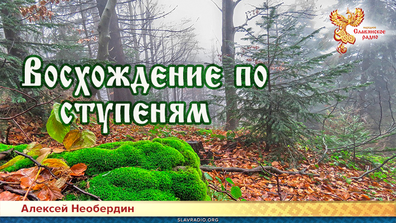 Восхождение по ступеням