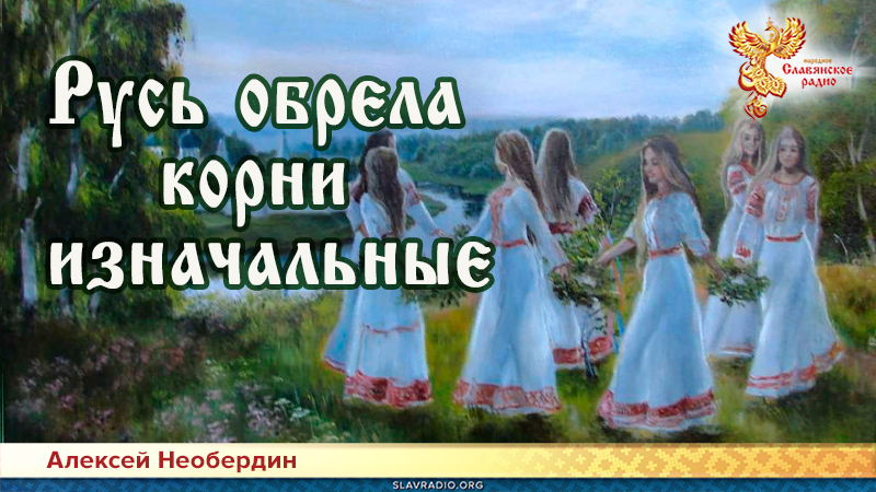 Русь обрела корни изначальные