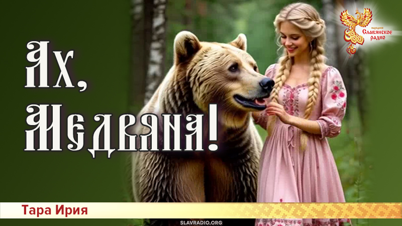 Ах, Медвяна!