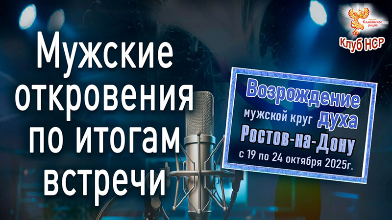 Мужские откровения по итогам встречи