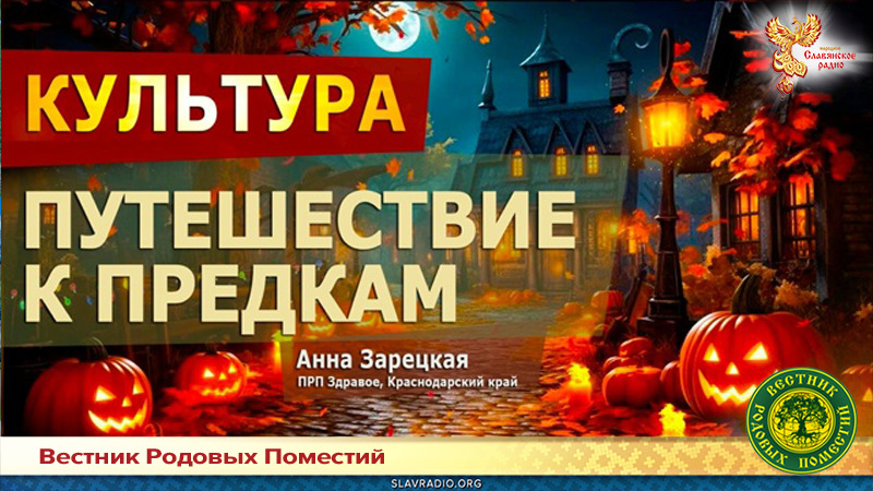 Путешествие к Предкам