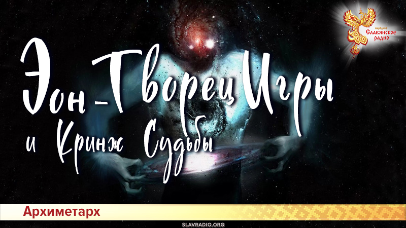 Эон-Творец Игры и Кринж Судьбы