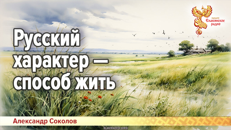 Русский характер — способ жить