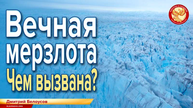 Вечная мерзлота. Чем вызвана?
