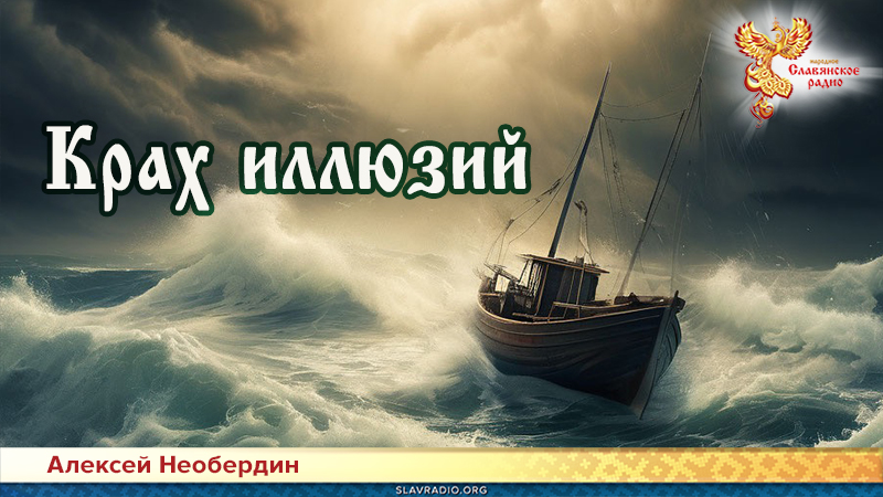 Крах иллюзий