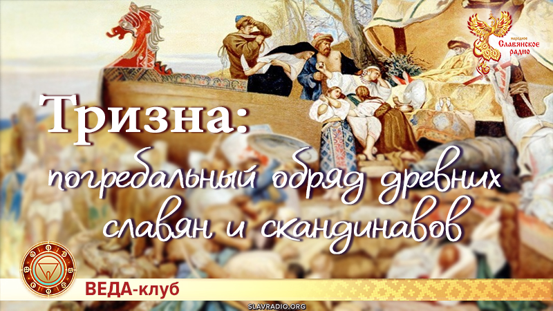 Тризна: погребальный обряд древних славян и скандинавов
