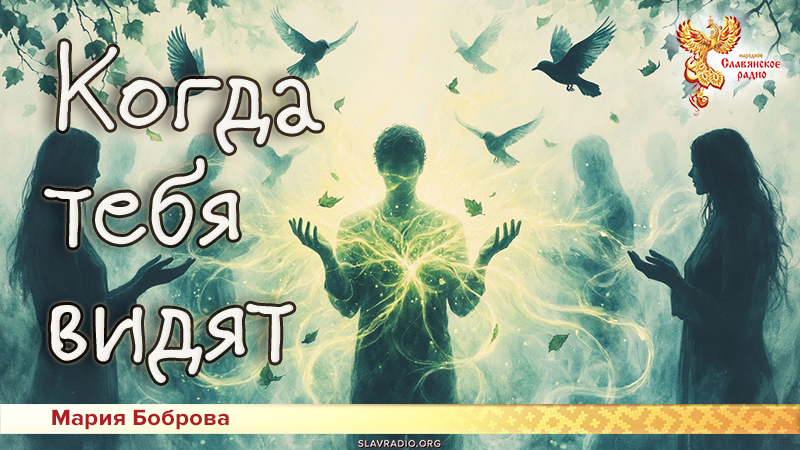 Когда тебя видят