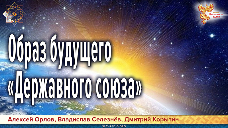 Образ будущего «Державного союза»