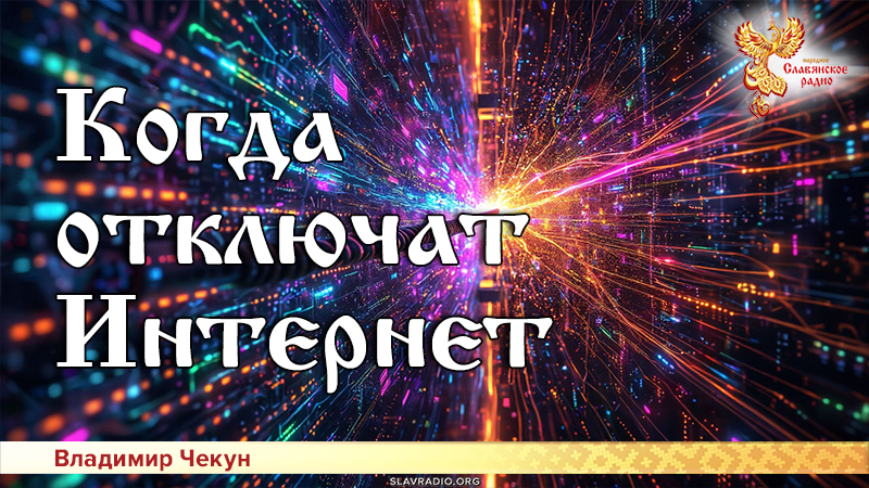 Когда отключат Интернет