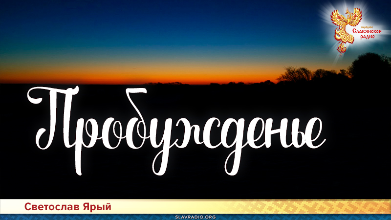 Пробужденье