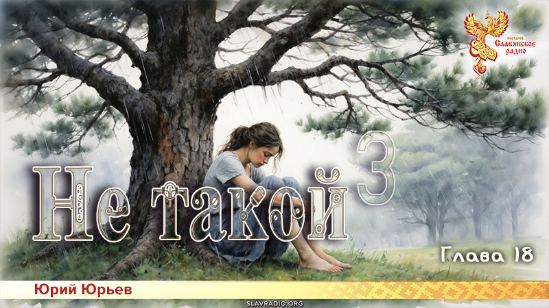 Не такой 3. Глава 18