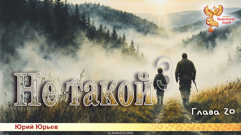 Не такой 3. Глава 20