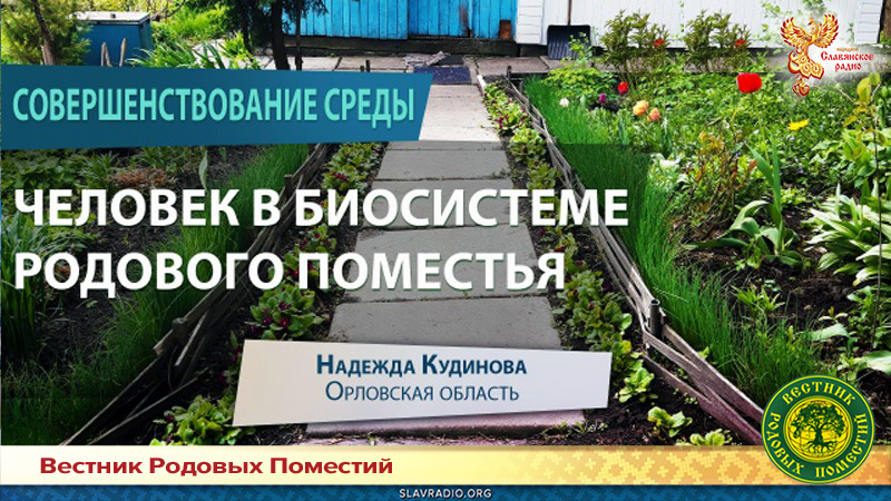 Человек в биосистеме Родового поместья