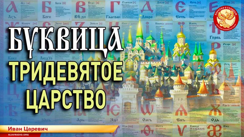 Буквица. Тридевятое царство