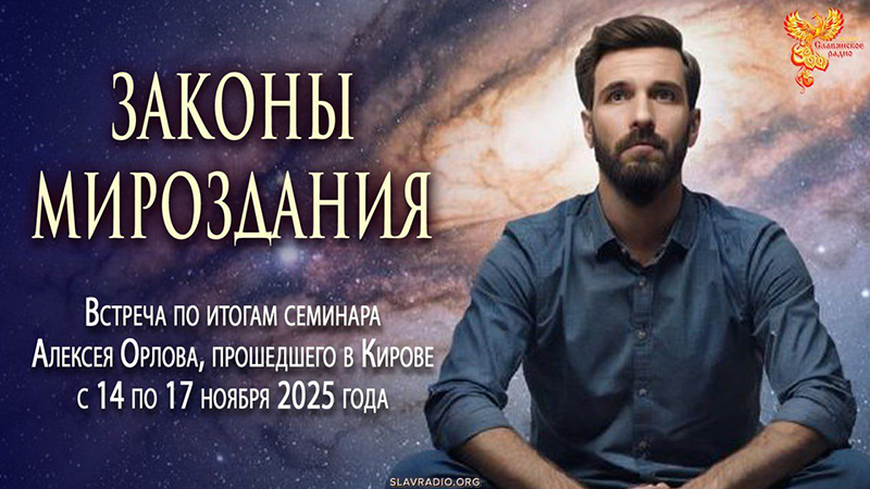 Запись встречи в Клубе 22-11-2025 по семинару в Кирове «Законы Мироздания»