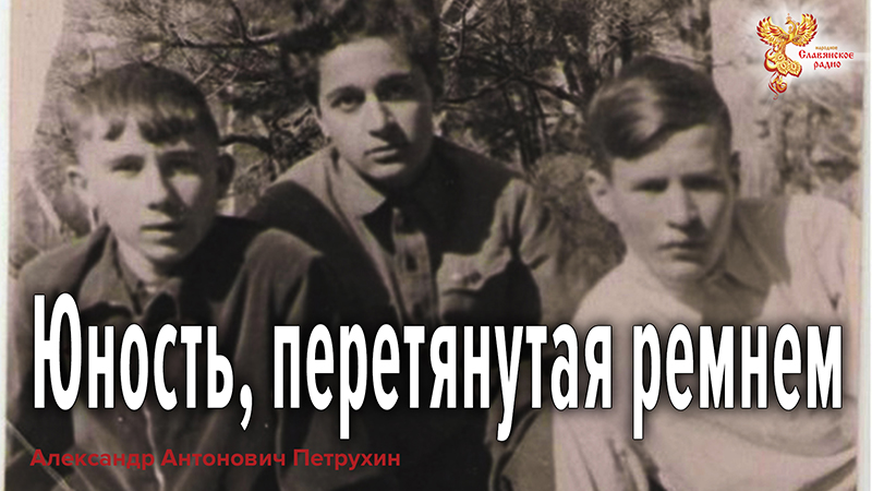 Юность, перетянутая ремнем