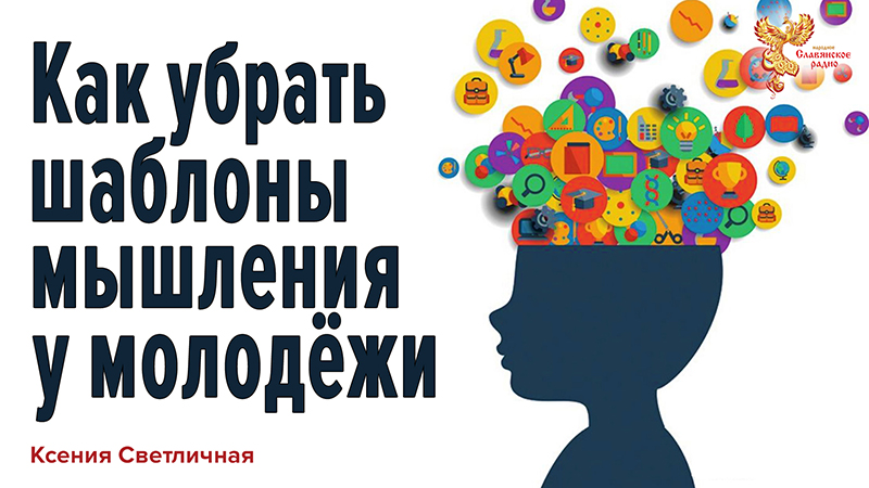 Как убрать шаблоны мышления у молодёжи. Культурный код