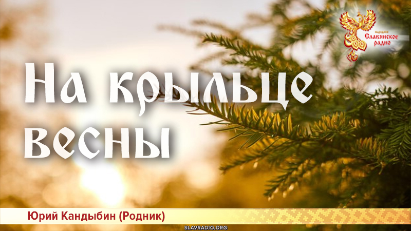 На крыльце весны 