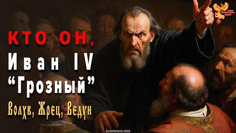 Кем был Иван Грозный? Жрецом, Ведуном, Волхвом?
