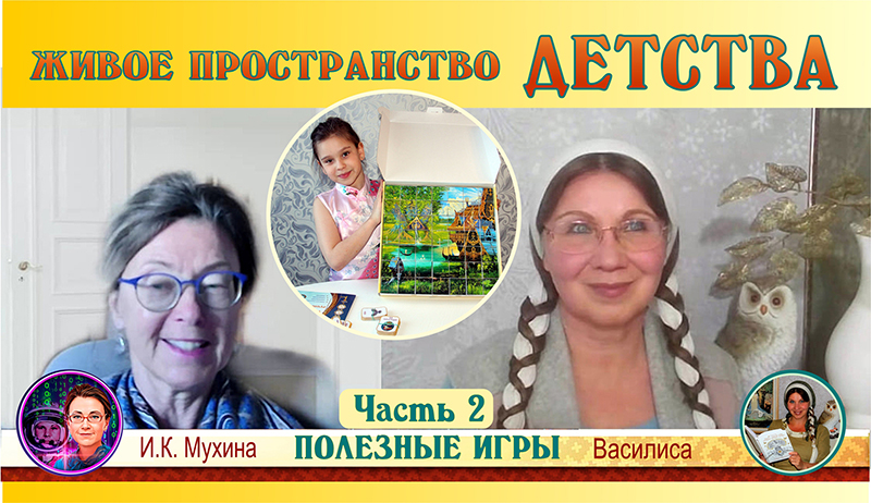 "ЖИВОЕ ПРОСТРАНСТВО ДЕТСТВА".  Часть 2. "Живые игры"