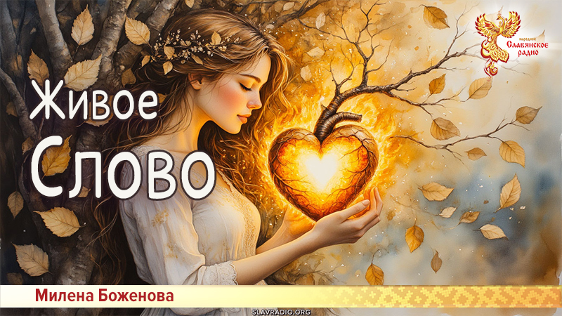 Живое Слово